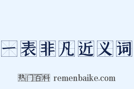 一表非凡近义词是什么意思的图片